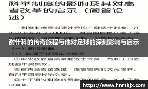 谢什科的传奇旅程与他对足球的深刻影响与启示