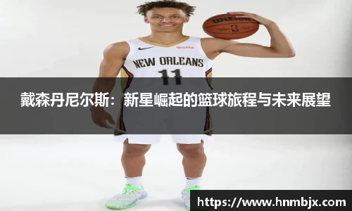 戴森丹尼尔斯：新星崛起的篮球旅程与未来展望