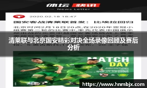 清莱联与北京国安精彩对决全场录像回顾及赛后分析