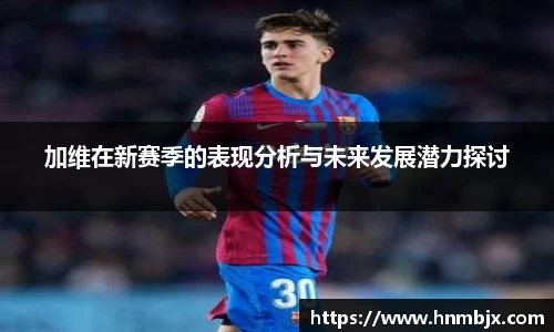 加维在新赛季的表现分析与未来发展潜力探讨