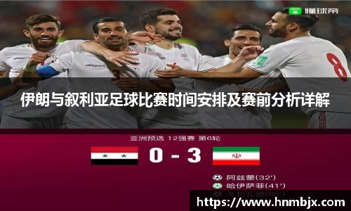 伊朗与叙利亚足球比赛时间安排及赛前分析详解
