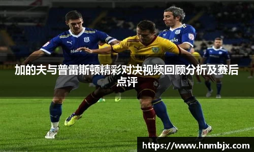 加的夫与普雷斯顿精彩对决视频回顾分析及赛后点评