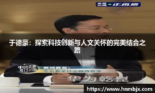 于德豪：探索科技创新与人文关怀的完美结合之路