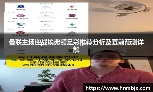 曼联主场迎战埃弗顿足彩推荐分析及赛前预测详解