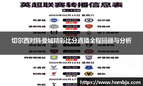 切尔西对阵曼城精彩比分直播全程回顾与分析