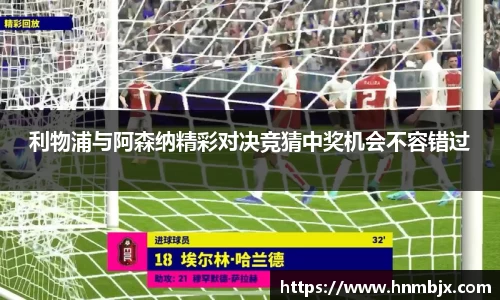 利物浦与阿森纳精彩对决竞猜中奖机会不容错过