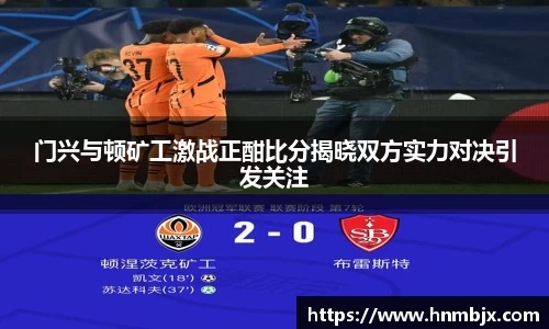门兴与顿矿工激战正酣比分揭晓双方实力对决引发关注