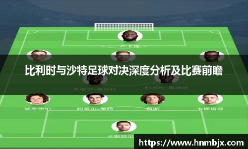 比利时与沙特足球对决深度分析及比赛前瞻