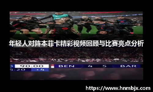 年轻人对阵本菲卡精彩视频回顾与比赛亮点分析