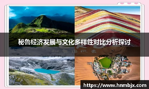 秘鲁经济发展与文化多样性对比分析探讨