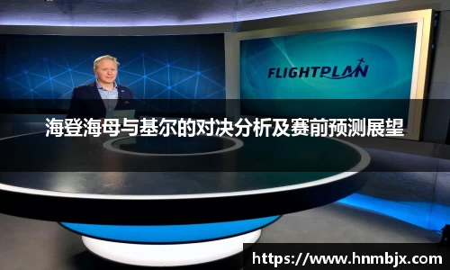 海登海母与基尔的对决分析及赛前预测展望