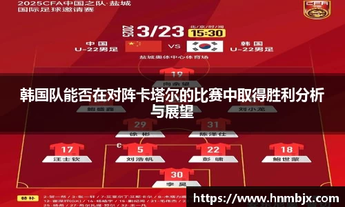 韩国队能否在对阵卡塔尔的比赛中取得胜利分析与展望