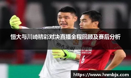 恒大与川崎精彩对决直播全程回顾及赛后分析