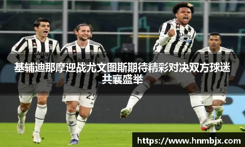 基辅迪那摩迎战尤文图斯期待精彩对决双方球迷共襄盛举