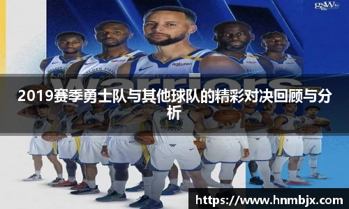 2019赛季勇士队与其他球队的精彩对决回顾与分析