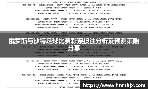 俄罗斯与沙特足球比赛彩票投注分析及预测策略分享