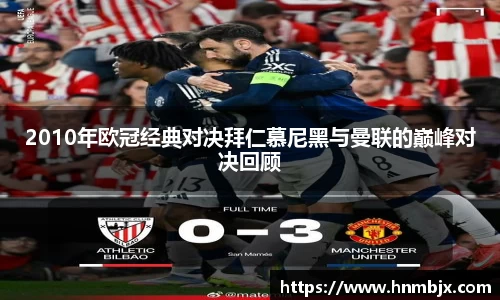 2010年欧冠经典对决拜仁慕尼黑与曼联的巅峰对决回顾