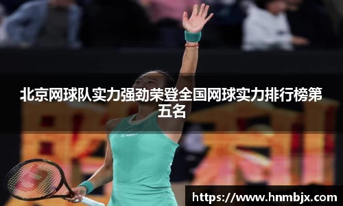 北京网球队实力强劲荣登全国网球实力排行榜第五名