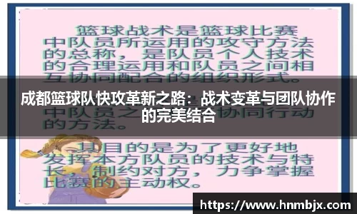 成都篮球队快攻革新之路:战术变革与团队协作的完美结合