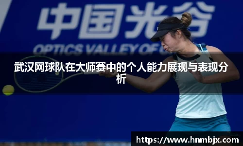 武汉网球队在大师赛中的个人能力展现与表现分析