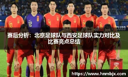 赛后分析：北京足球队与西安足球队实力对比及比赛亮点总结