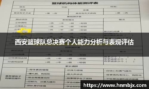 西安篮球队总决赛个人能力分析与表现评估