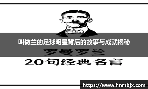 叫做兰的足球明星背后的故事与成就揭秘