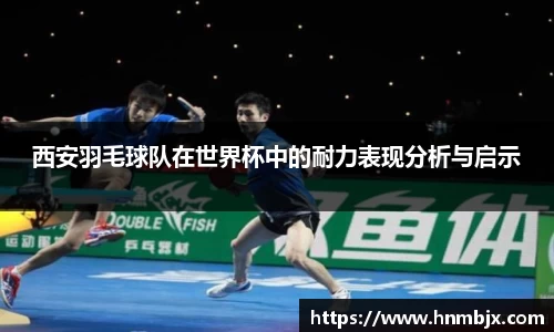 西安羽毛球队在世界杯中的耐力表现分析与启示