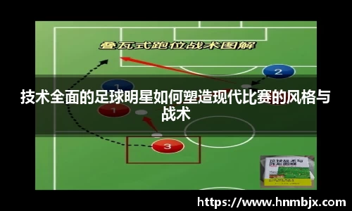 技术全面的足球明星如何塑造现代比赛的风格与战术