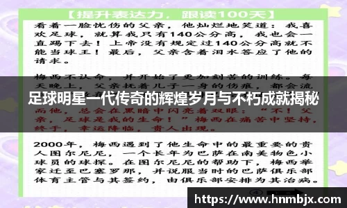 足球明星一代传奇的辉煌岁月与不朽成就揭秘