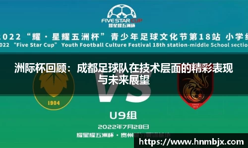 洲际杯回顾：成都足球队在技术层面的精彩表现与未来展望