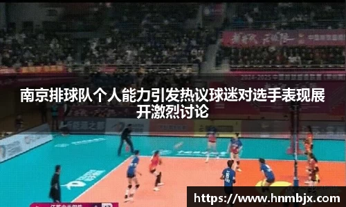 南京排球队个人能力引发热议球迷对选手表现展开激烈讨论