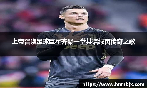 上帝召唤足球巨星齐聚一堂共谱绿茵传奇之歌