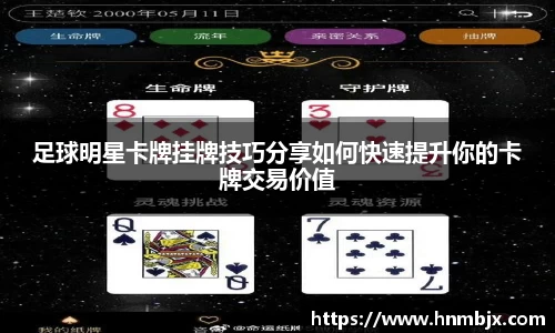 足球明星卡牌挂牌技巧分享如何快速提升你的卡牌交易价值