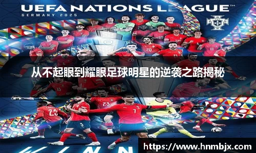 从不起眼到耀眼足球明星的逆袭之路揭秘