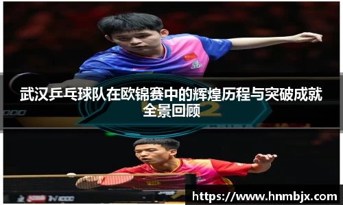 武汉乒乓球队在欧锦赛中的辉煌历程与突破成就全景回顾
