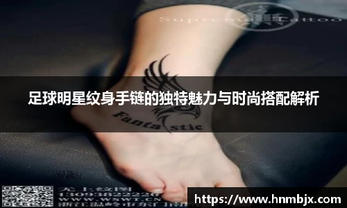 足球明星纹身手链的独特魅力与时尚搭配解析