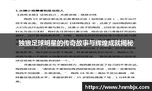 独狼足球明星的传奇故事与辉煌成就揭秘
